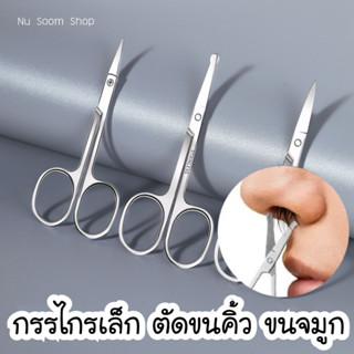 กรรไกรตัดขนคิ้ว กรรไกรตัดขนจมูก ขนาดเล็ก (พร้อมส่ง)