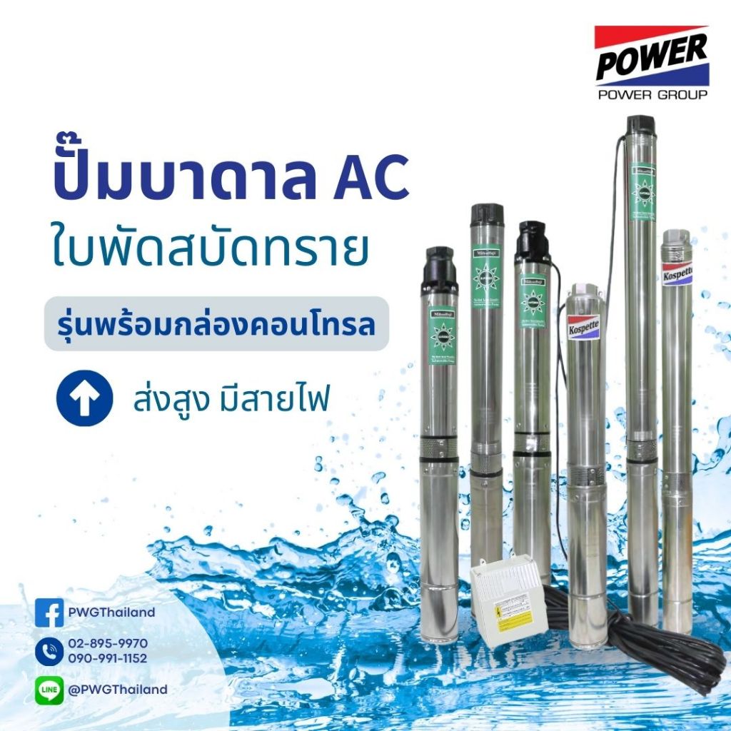 ปั๊มบาดาล AC บ่อ3 บ่อ4 พร้อมมอเตอร์ และ สายไฟ KOSPETTE FLOMATIC ปั๊ม ซับเมอร์ส ปั๊มไฟบ้าน