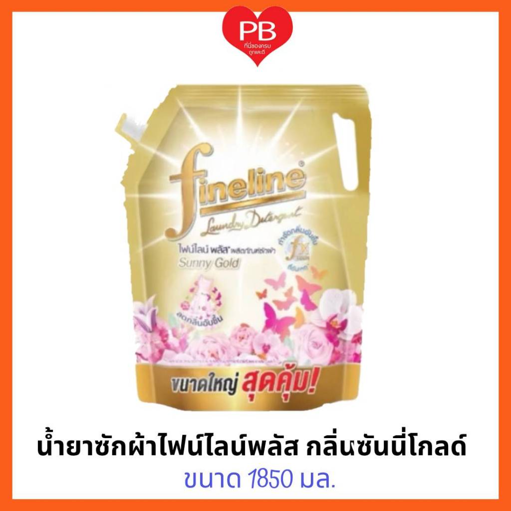 🔥ส่งเร็ว•ของแท้•ใหม่🔥สุดคุ้ม!! Fineline ไฟน์ไลน์ น้ำยาซักผ้า กลิ่นซันนี่โกลด์ สูตรลดกลิ่นอับชื้น สีทอง 1850 มล.