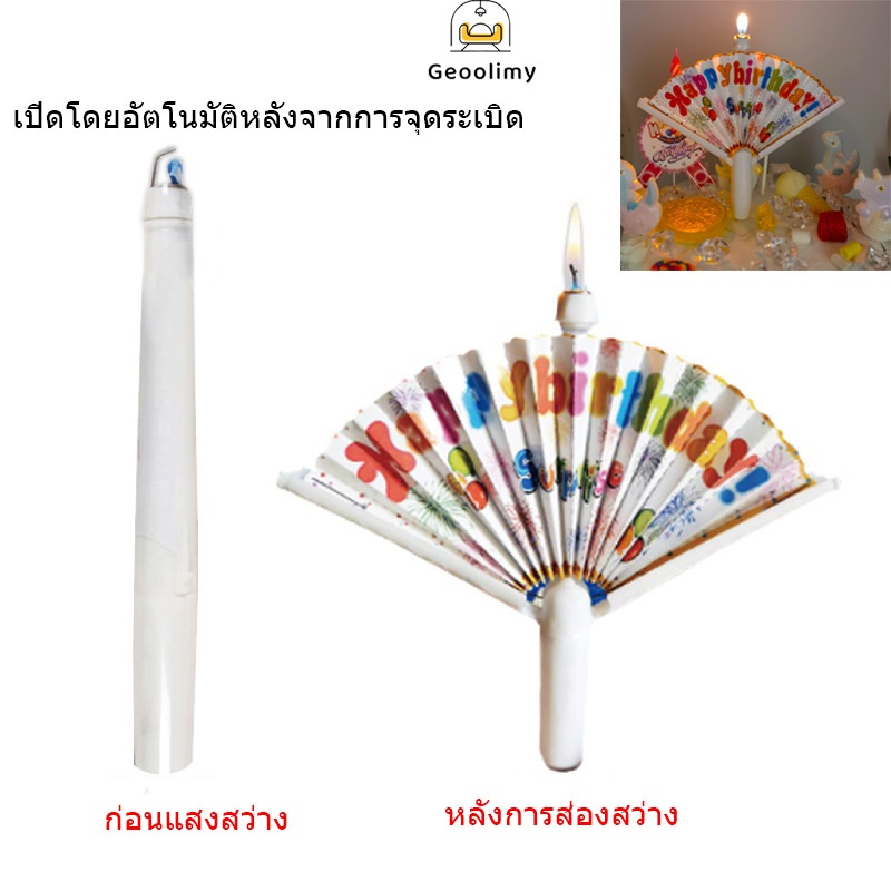เทียนวันเกิด เทียนพัดด้ามจิ้ว จุดแล้วมีเด้งมีป้าย เทียนเซอร์ไพรส์ happybirthday​ เทียนสร้างสรรค์ ✨Geoo