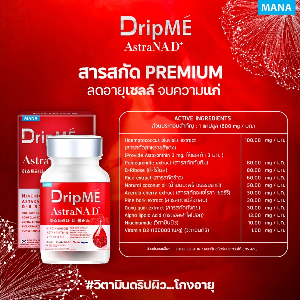 MANA DripMe AstraNAD+ มานา ดริปเม่ ฟื้นฟูผิว thumbnail 5