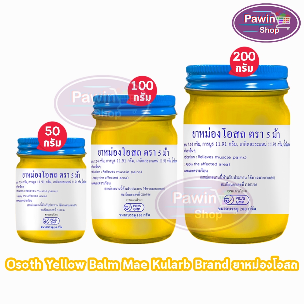 ยาหม่องโอสถ น้ำมันโอสถทิพย์ น้ำมันหม่อง ขนาด 50,100,200 กรัม [1 ขวด สีเหลือง] ตรา 5 ม้า