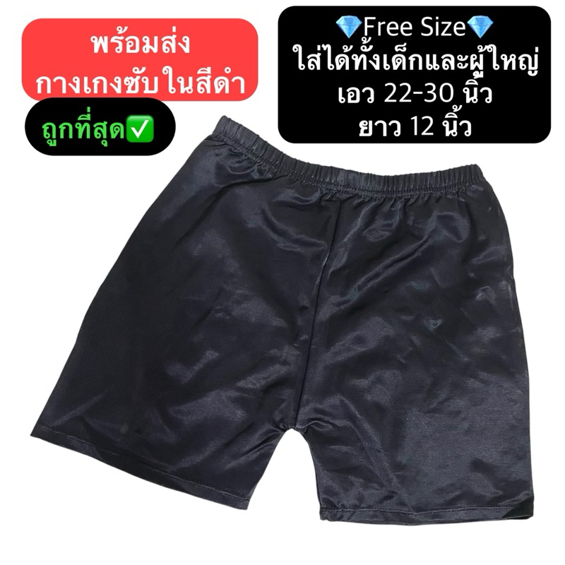 ถูกที่สุด✅สินค้าโล๊ะสต็อค กางเกงซับใน สีดำ free size กางเกงขาสั้น กันโป๊ ผ้านิ่ม ใส่สบาย ผู้ใหญ่และเด็ก ผู้หญิง