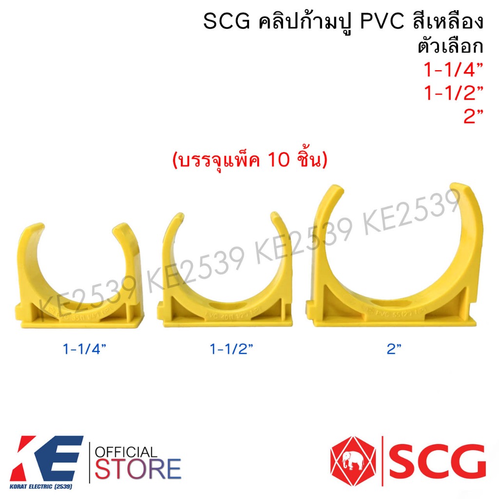 SCG คลิปก้ามปู PVC สีเหลือง ขนาด 1-1/4" 1-1/2" 2" (แพ็ค 10 ตัว) กิ๊บจับท่อ กิ๊ปก้ามปู ก้ามปูสีเหลือง ตราช้าง