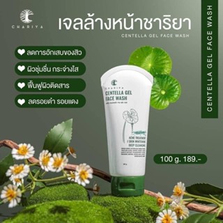 ชาริยา เจลล้างหน้าชาริยา ขนาด 100 กรัม เจลล้างหน้าลดสิว หน้า…