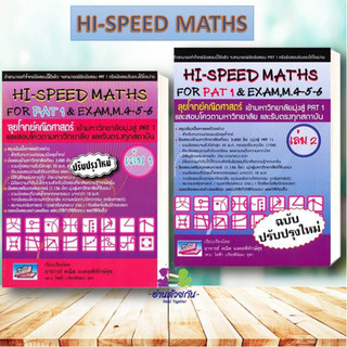 หนังสือ HI-SPEEDMATHS FOR PAT 1 & EXAM,M.4-5-6  เล่ม 1-2 (ฉบับปรับปรุงใหม่) เตรียมสอบ แนวข้อสอบ สอบเข้ามหาวิทย Lock GP