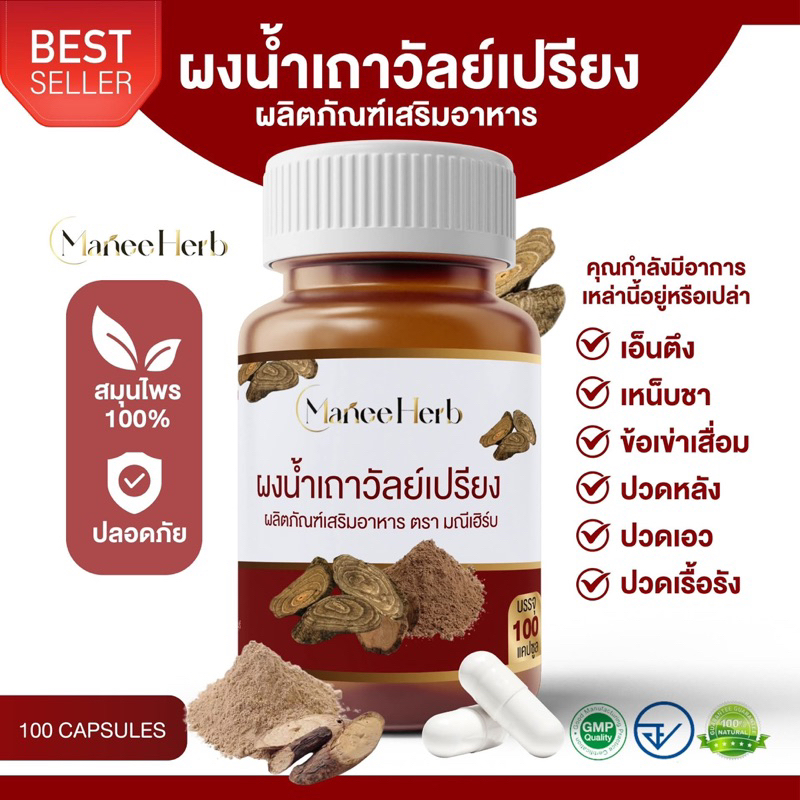 ผงน้ำเถาวัลย์เปรียง แคปซูล ตรามณีเฮิร์บ 100 แคปซูล - ปวดเข่าข้อ ปวดเส้น ปวดเมื่อย