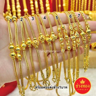 ทองเหมือนแท้❗️สร้อยคอแต่งข้าง2สลึง-3บาท เทียบแท้มองแยกไม่ออก…