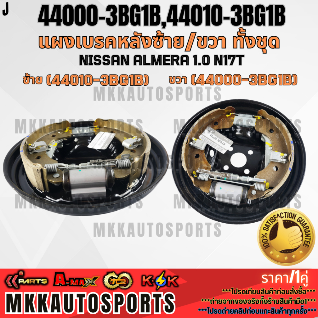 แผงเบรคหลัง ทั้งชุด NISSAN ALMERA 1.0 N17T #44000-3BG1B(ขวา)#44010-3BG1B(ซ้าย)**รับประกันคุณภาพ 100%