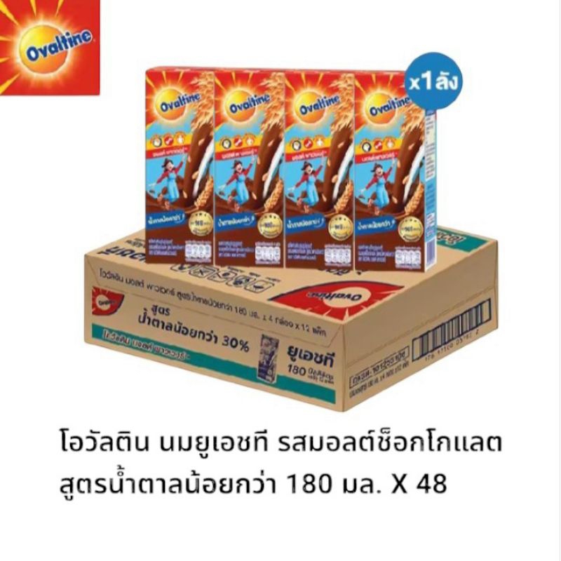 Ovaltine โอวัลตินยูเอชที รสมอลด์ช็อคโกแลต สูตรหวานน้อย ขนาดบรรจุ 180มล./48 กล่อง(ยกลัง)