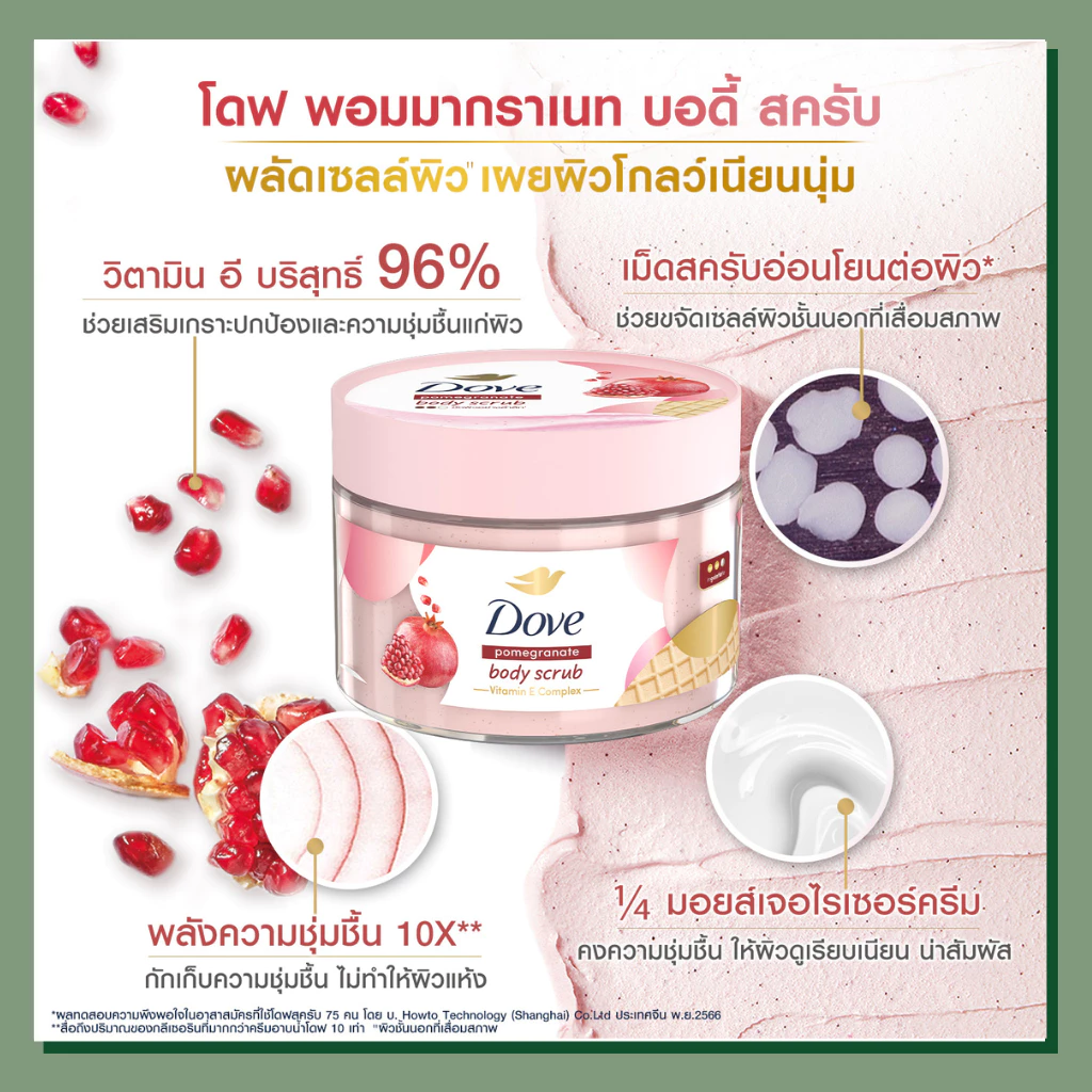 Dove Body Scrub โดฟ บอดี้ สครับ เนื้อคล้ายไอศกรีม 280 g thumbnail 5