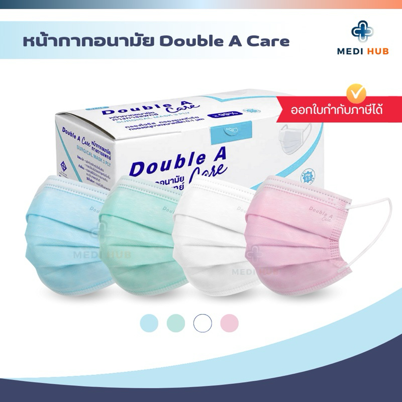 หน้ากากอนามัย Double A Care Mask แมสทางการแพทย์