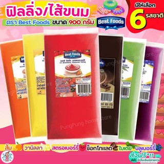 🔥ส่งฟรี🔥 ฟิลลิ่ง ไส้ขนม ตราเบสฟู้ด Best Food 900กรัม 6รสชาติ…