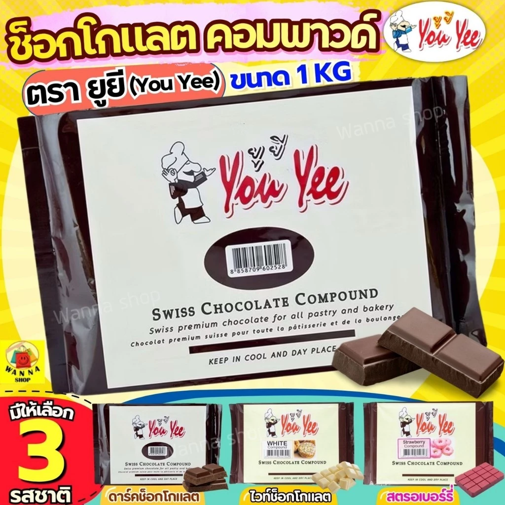 🔥ส่งฟรี🔥ช็อคโกแลต คอมพาวด์ 1 กิโลกรัม ตรายูยี You yee Swiss Chocolate Compound WANNA ช็อกโกแลตคอมพาวด์ คอมพาวชอคโกแลต ช็