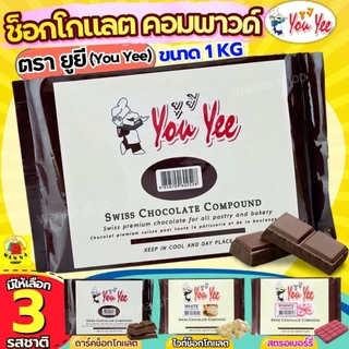 🔥ส่งฟรี🔥ช็อคโกแลต คอมพาวด์ 1 กิโลกรัม ตรายูยี You yee Swiss Chocolate Compound WANNA ช็อกโกแลตคอมพาวด์ คอมพาวชอคโกแลต ช็