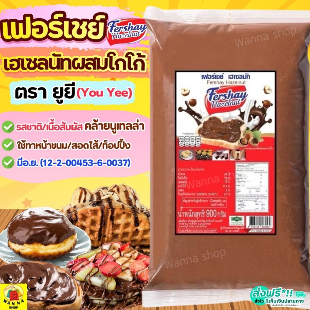 🔥ส่งฟรี🔥เฟอร์เชย์ เฮเซลนัท Fershay Hazaelnut ตรายูยี Youyee นูเทลล่า WANNA nutella ฟิลลิ่ง ไส้ขนม ฟิลลิ่งยูยี ไส้ขนมสำเร