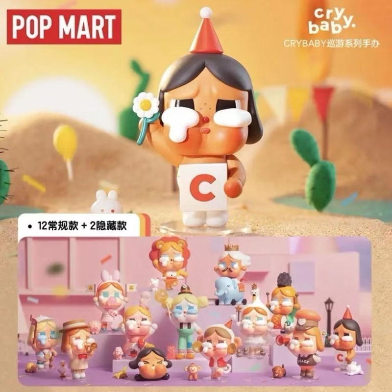 ลิขสิทธิ์แท้ POP MART - Crybaby - Crying Parade ครายเบบี้ พาเหรด Art toy งานกล่องสุ่ม(แบบเลือกตัว)พร