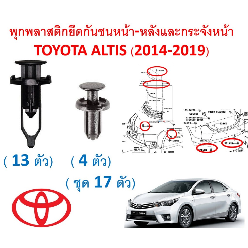 SKU-A406( 17 ตัว) พุกพลาสติกยึดกันชนหน้า-หลังกระจัง แผงบังหม้อน้ำ TOYOTA ALTIS อัลติส(2014-2019)