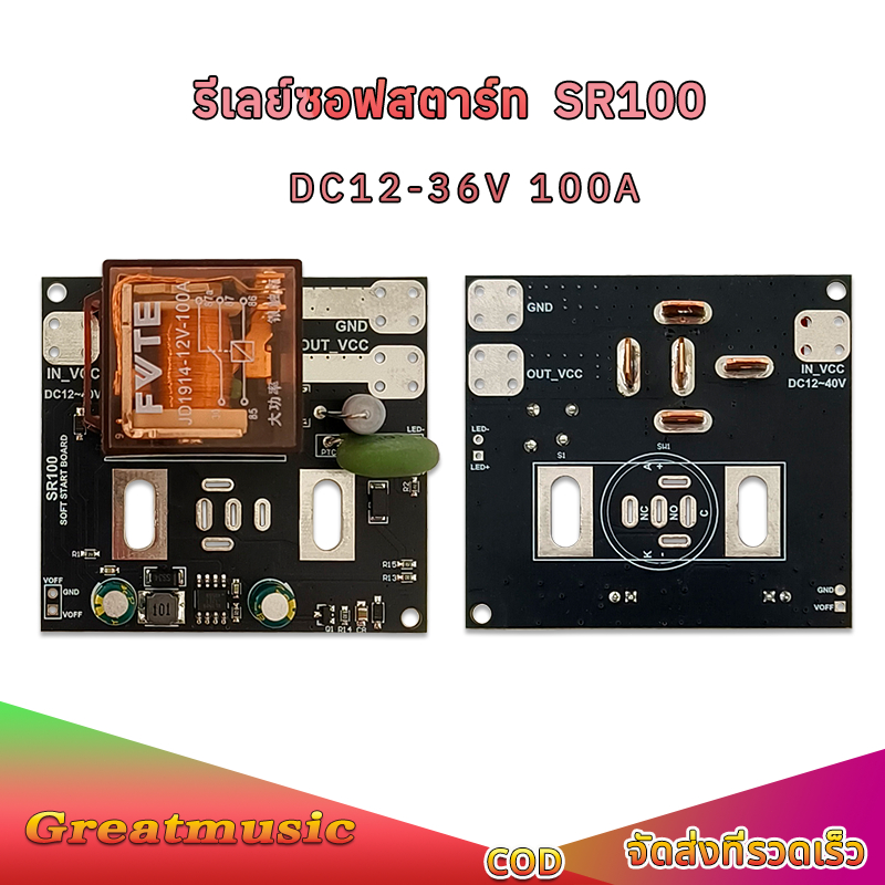 SR100 รีเลย์​ซอฟส​ตาร์ท bw100A DC12V-36V กันไฟกระชาก ป้องกันสวิทช์เสีย ช่วยป้องกัน BMS