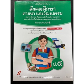 หนังสือเรียนสังคมศึกษา ศาสนา และวัฒนธรรม ป.5 (ฉบับปรังปรุงปี…