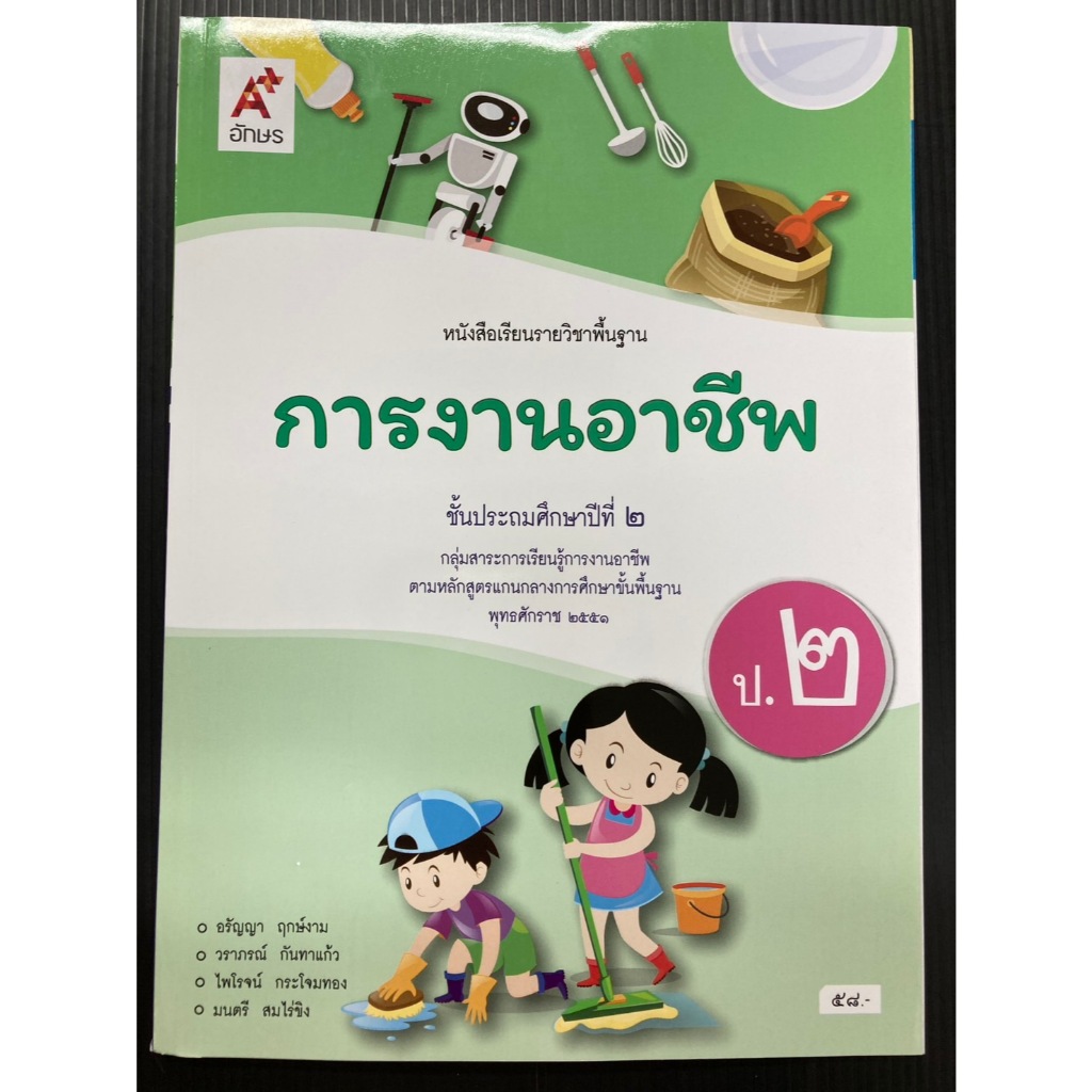 หนังสือเรียนวิชาการงานอาชีพ ป.2 (ปกใหม่ล่าสุด) อจท.