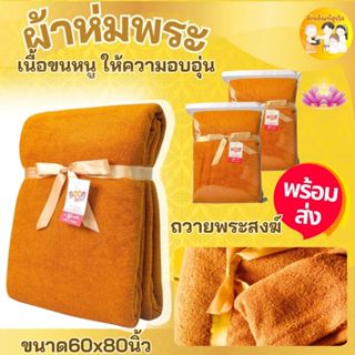 ผ้าห่มถวายพระสงฆ์ เนื้อขนหนูสีพระราช นุ่ม สบาย ขนาด 60 x 80 …