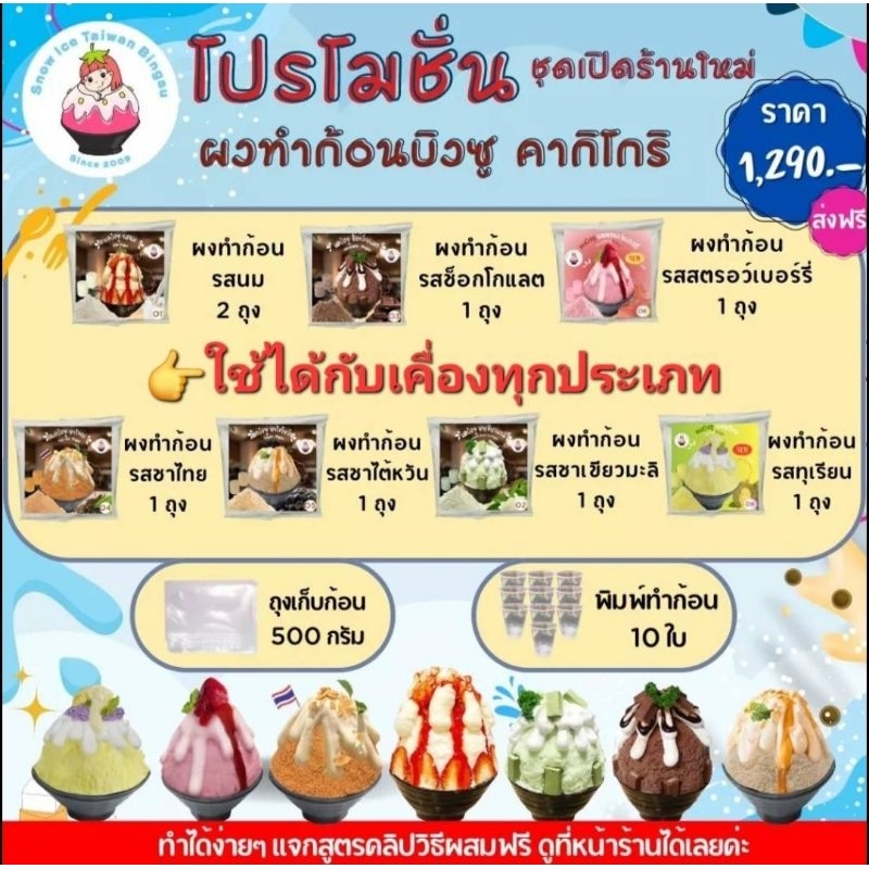 ผงบิงซู❌️ไม่ต้องเติมนมสด นมขน น้ำเชื่อม❌️ ผสมแล้วได้ 4.2  kgs. เติมหวานแค่น้ำตาลทราย ใช้กับเครื่องทุ