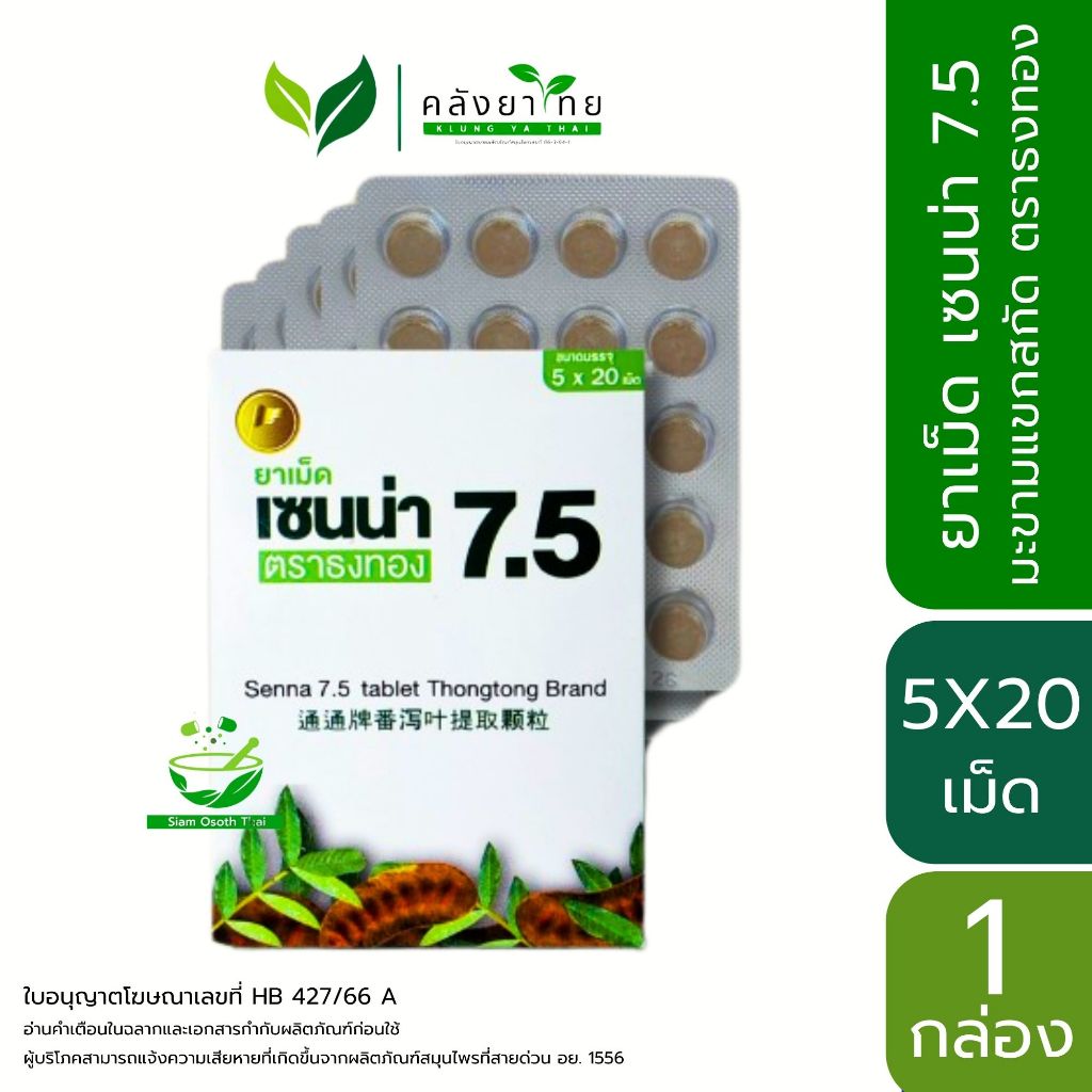 เซนน่า 7.5 Senna 7.5 Tablet ยาเม็ดมะขามแขก 5 แผง แผงละ 20 เม็ด (แผง) ธงทอง