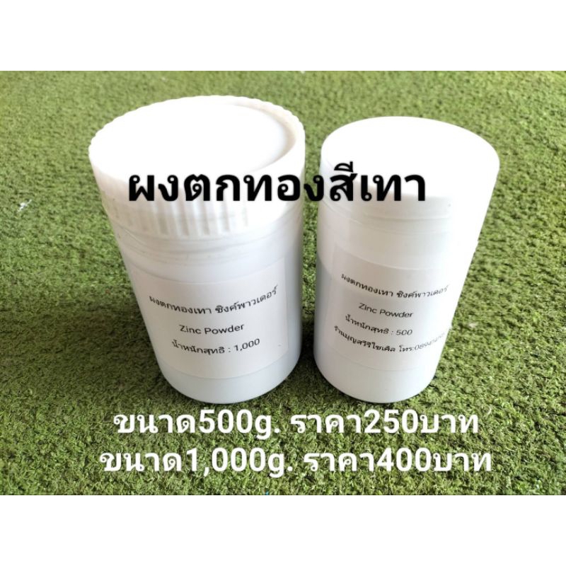 ผงตกทองสีเทา (Zinc Powder)
