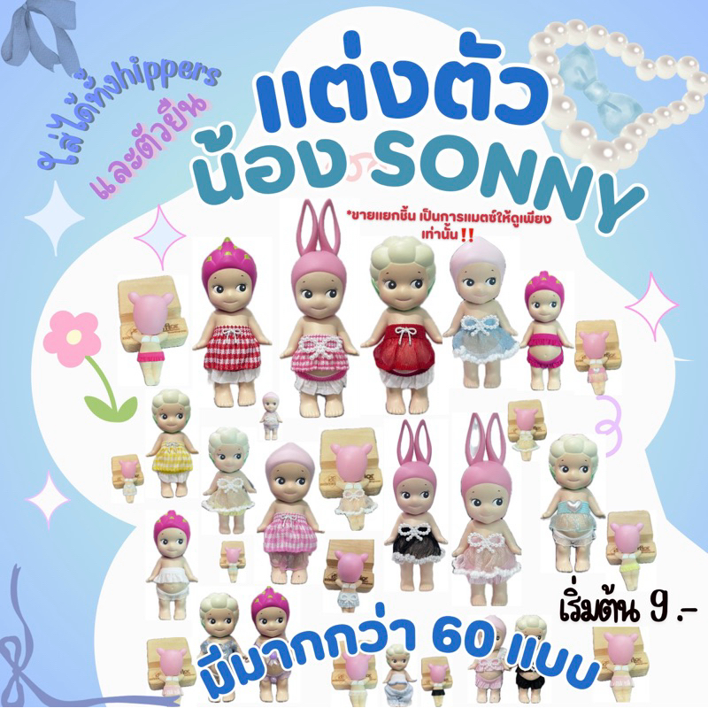(โค้ดลดvdo)โปร🎁5แถม2‼️ชุดSonny 🎀เป็นเกาะอก/กระโปรงได้ ตัวยืน/hippers🧚‍♀️(ขายแยกชิ้น)
