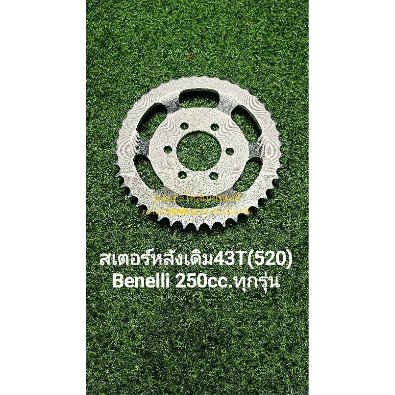 (P6) Benelli 250cc.ทุกรุ่น สเตอร์ หลัง เดิม 43ฟัน (520) ราคาถูก Shopee Lazada