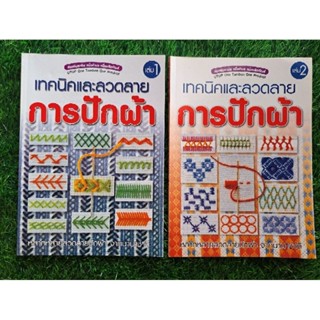 หนังสือเทคนิคและลวดลายการปักผ้า(เล่ม1-2) หลากหลายลวดลายปักผ้…