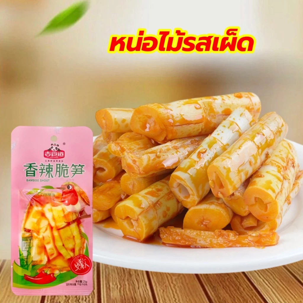 หน่อไม้รสเผ็ด หน่อไม้กรอบ ของทานเล่นพร้อมทาน25g 嫩笋小零食