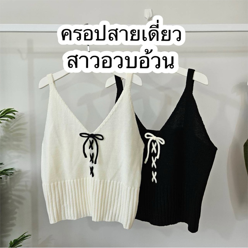 A14เสื้อสายเดี่ยวไหมพรมbigsize อก40-54 สาวอวบอ้วน