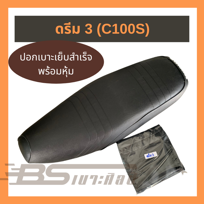 (ส่งฟรี) (ไม่ใช่ยางยืด ใช้แม็กยิงหุ้ม) หนังเบาะมอเตอร์ไซค์ ดรีม 3 C100N, C100S