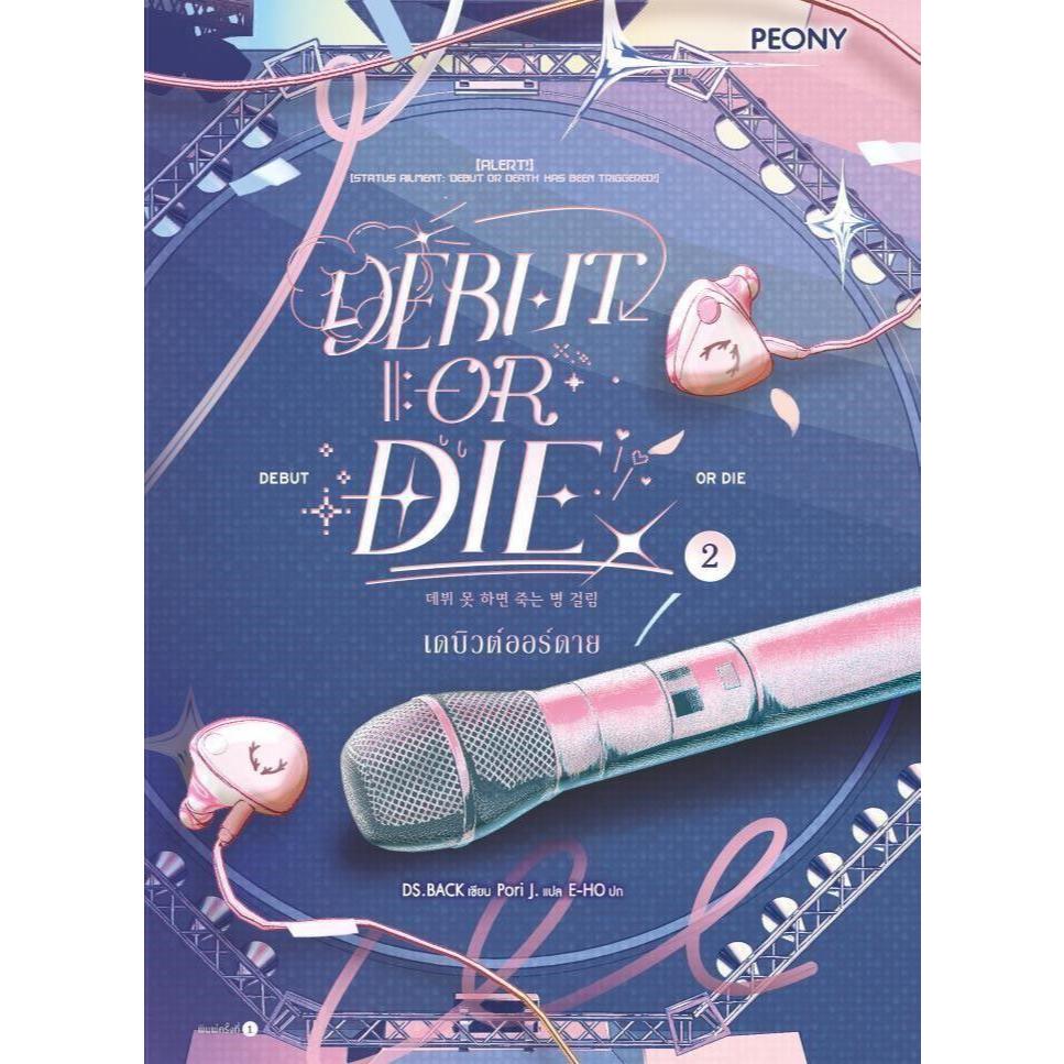 หนังสือ มือหนึ่ง เดบิวต์ออร์ดาย เล่ม 1-2 (Debut or Die)