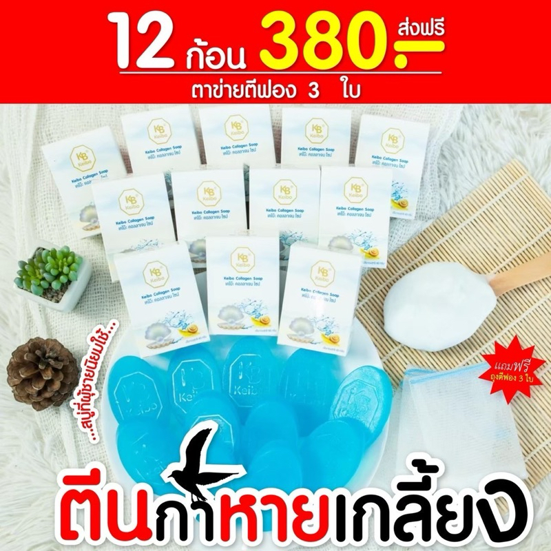 สบู่เคโบ๊ะคอลลาเจน Keibo ขนาด 60 กรัม ฝ้า กระ จุดด่างดำ หน้าหมองคล้ำ ( 12 ก้อน 380.-) ฟรีถุงตีฟอง