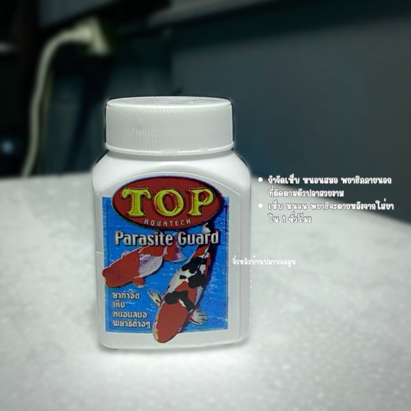 Top Parasite Guard ใช้สำหรับกำจัดเห็บ หนอนสมอ พยาธิภายนอกของปลาสวยงาม ขนาดกระปุกละ 50 กรัม
