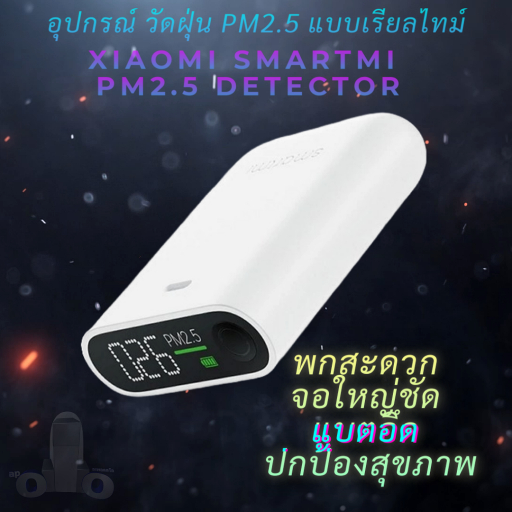 เครื่องวัดฝุ่น PM2.5 Xiaomi แท้ พกสะดวก จอใหญ่ชัด พร้อมส่งในไทย แถมสายและหัวชาร์จ