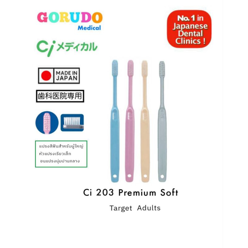 (ร้านปิด7-17 ธ.ค.)แปรงสีฟัน สำหรับผู้ใหญ่ ขนแปรงผ่านการฉายลำแสงอิเลคตรอน🇯🇵 Gorudo Ci 203 Premium