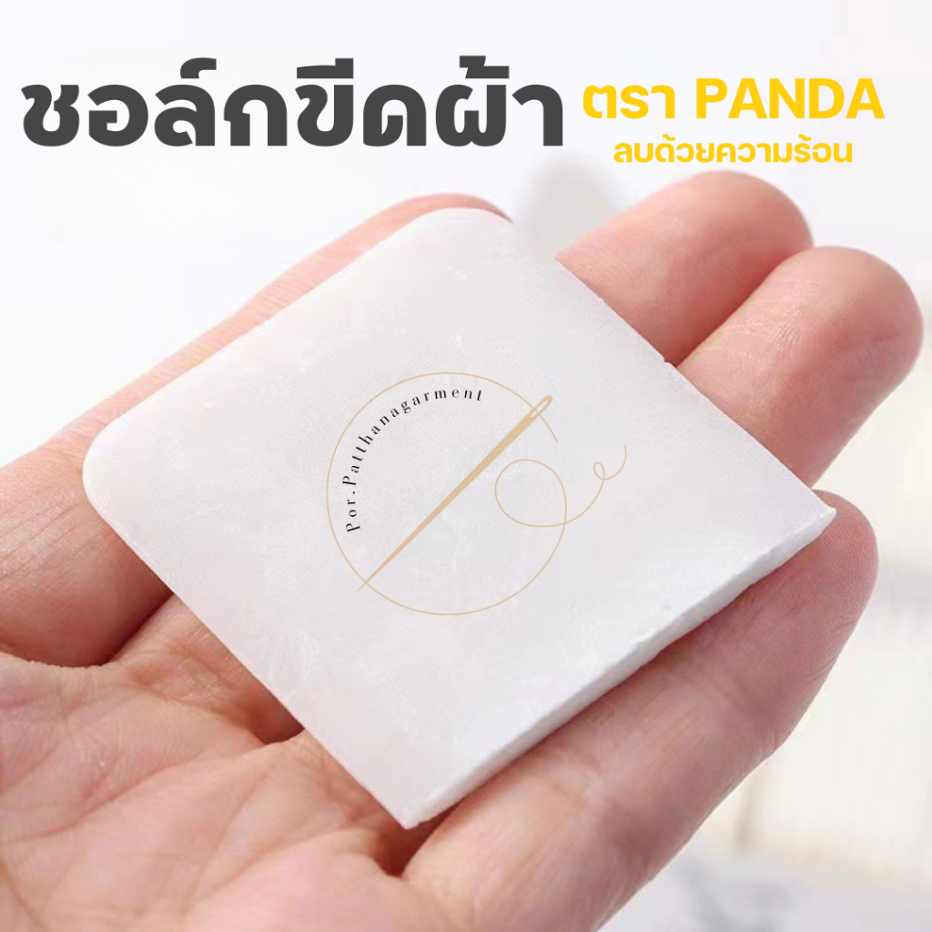 ชอล์กตราหมีเเพนด้า (PANDA) ชอล์กขีดผ้าลบด้วยความร้อน ใช้กับผ้าได้ทุกชนิด