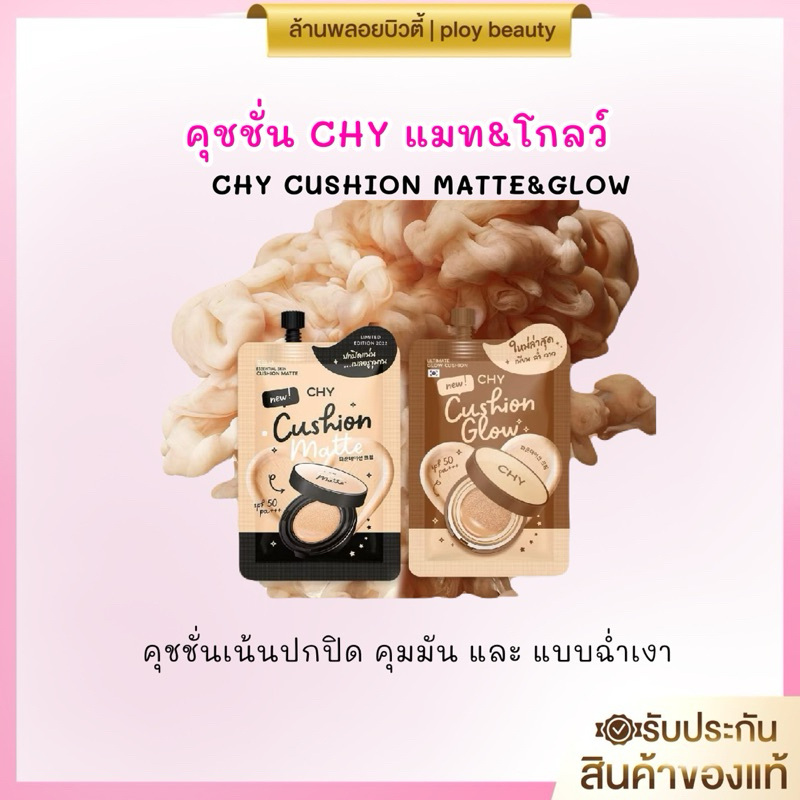 CHY CUSHION คุชชั่นโฮยอน คุชชั่นเเมท&โกล์ด(แท้100%พร้อมส่ง)