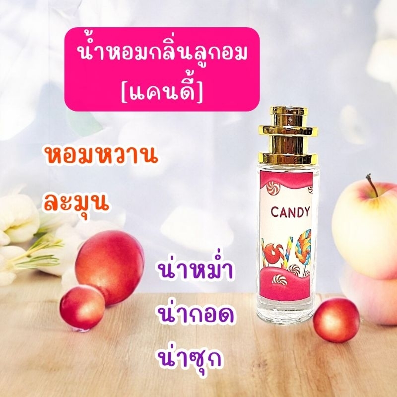 น้ำหอมกลิ่นลูกอม​ (Candy)​ หอมหวานเหมือนลูกอม