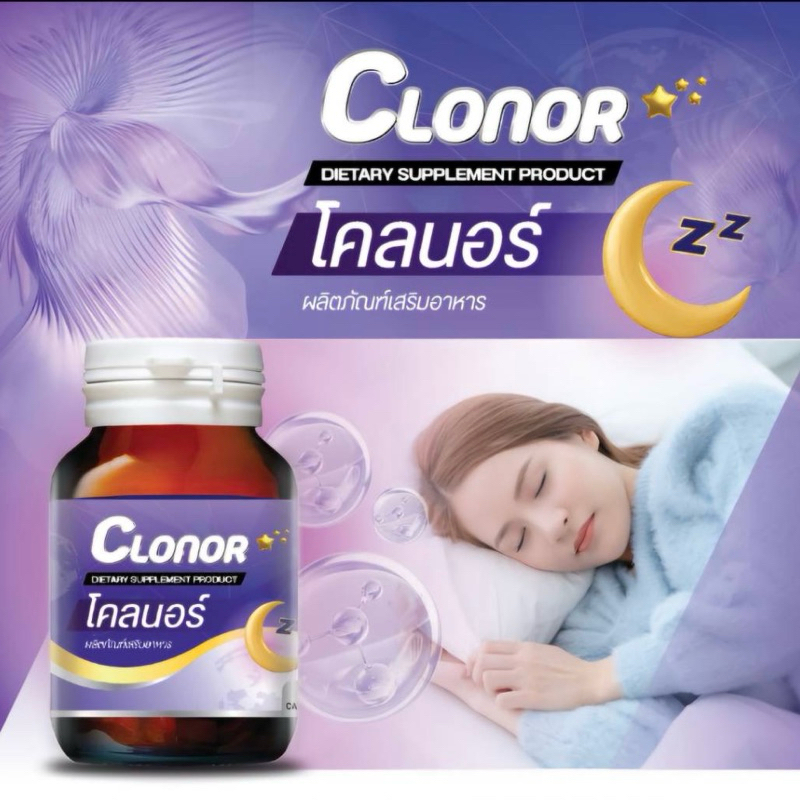 Clonor โคลนอร์ ผลิตภัณฑ์เสริมอาหารช่วยการนอนหลับ คลายเครียด ไมเกรน 30 แคปซูล