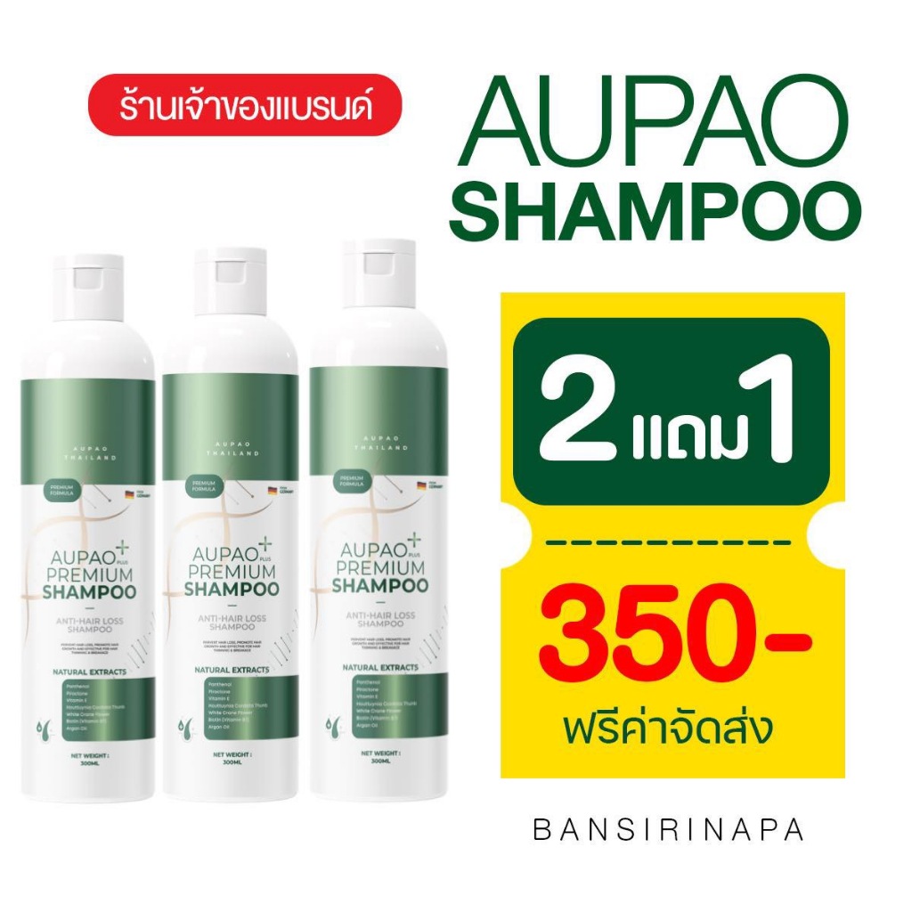[ส่งฟรี] แชมพูอู๋เป่า AUPAO SHAMPOO ร้านเจ้าของแบรนด์  คัน รังแค หนังศรีษะลอกเป็นแผ่นๆ แสบ  [ 2 แถม 1 ขวด ]