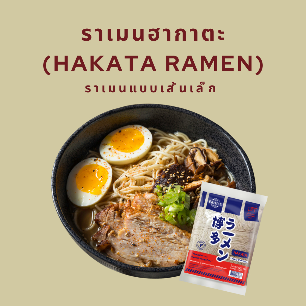 เส้นราเมนฮากาตะ เส้นราเมนแบบเส้นเล็ก