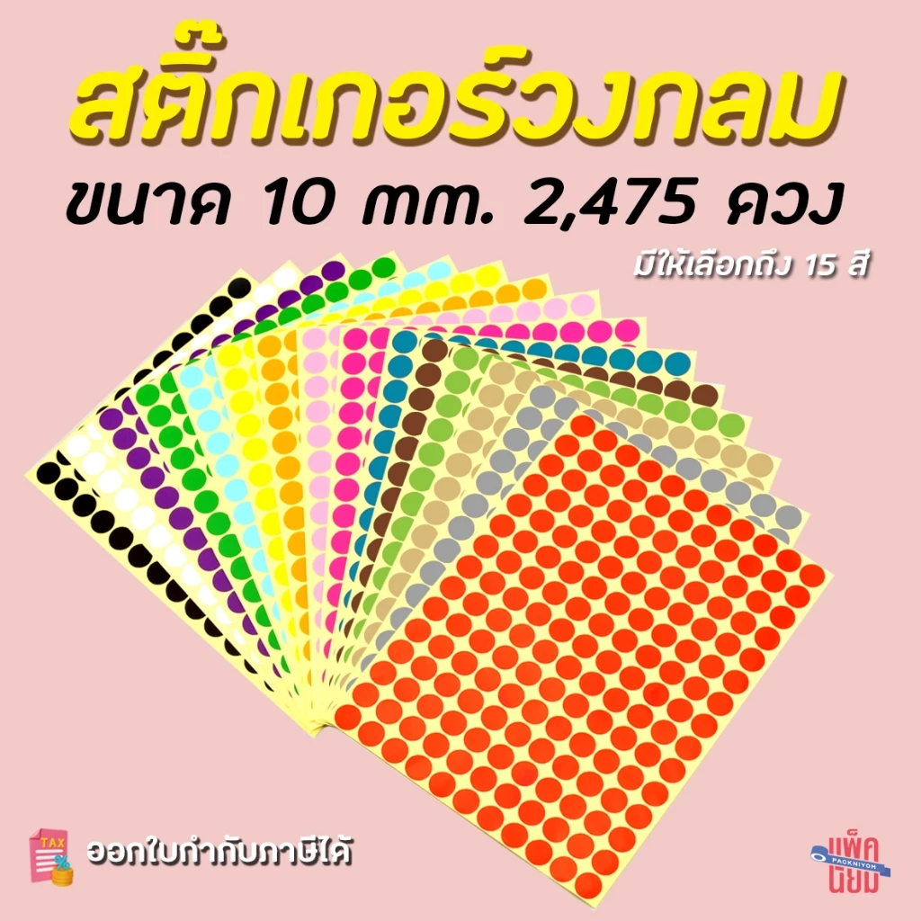 สติ๊กเกอร์วงกลม สติ๊กเกอร์จุดสี ขนาด 10 มม สติ๊กเกอร์คัดกรอง