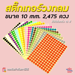 สติ๊กเกอร์วงกลม สติ๊กเกอร์จุดสี ขนาด 10 มม สติ๊กเกอร์คัดกรอง
