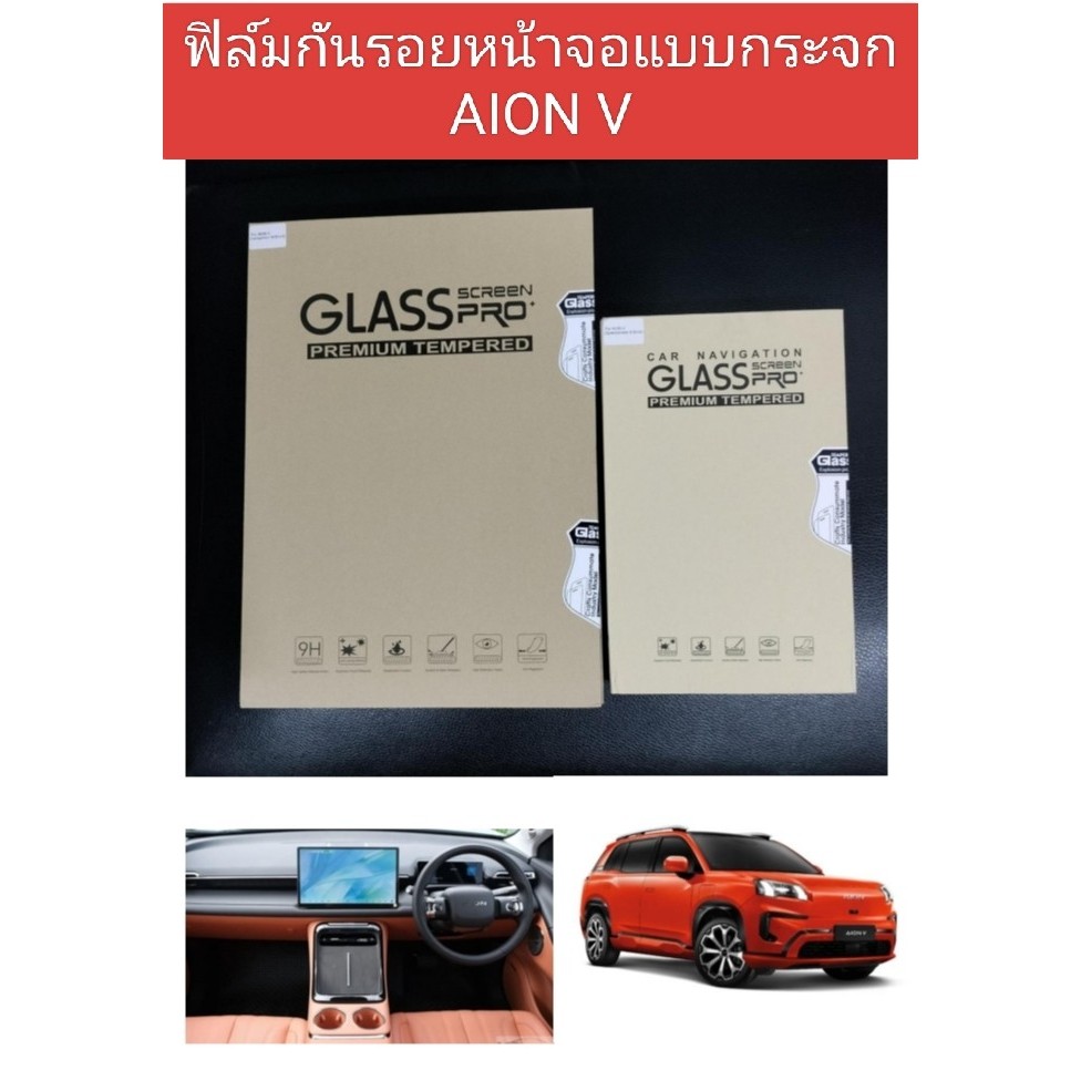 AION V ฟิล์มกันรอยหน้าจอกลางแบบกระจกนิรภัย สำหรับ AION V