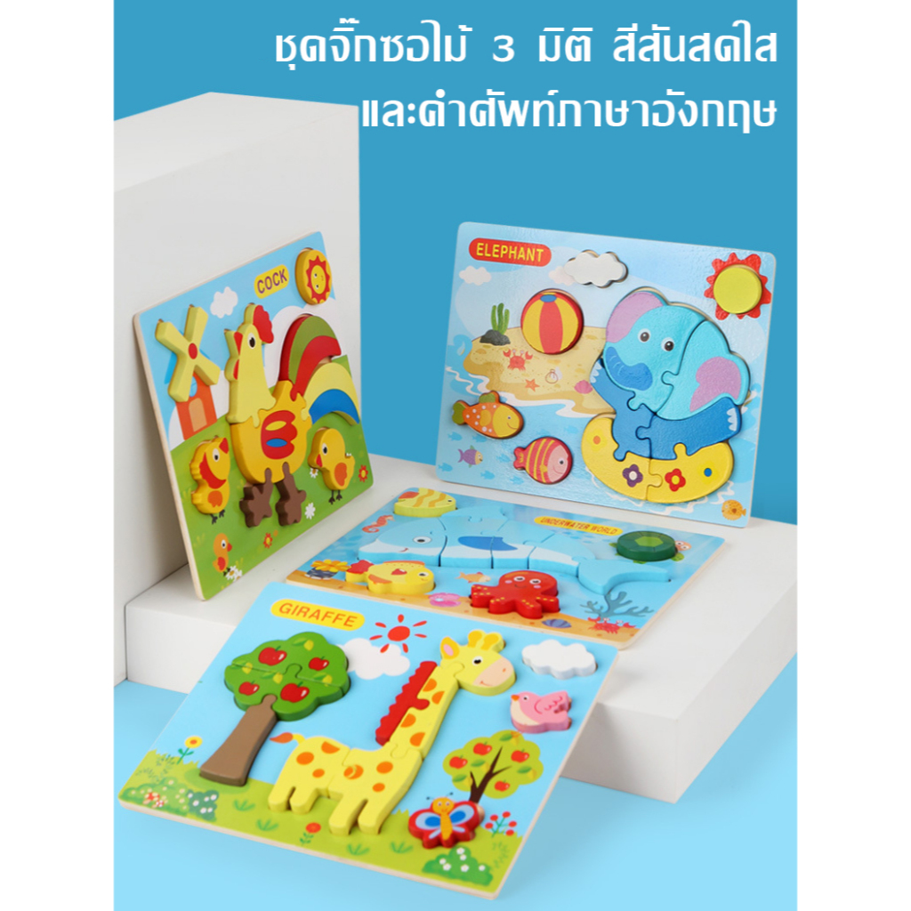 จิ๊กซอไม้ 3 มิติ สีสันสดใส เสริมพัฒนาการและเรียนรู้คำศัพท์อังกฤษ 3D Wooden Puzzle & English Learning